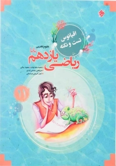 کتاب اقیانوس تست و نکته ریاضی یازدهم تجربی مبتکران