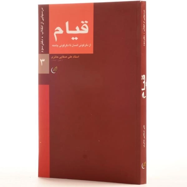 کتاب درسهایی از انقلاب: قیام - صفایی حائری (دفتر سوم) - 3