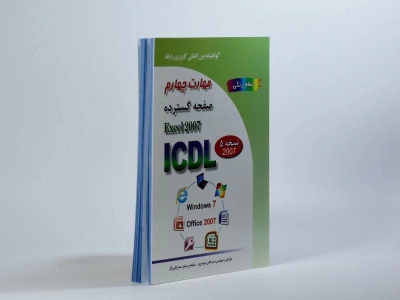 کتاب مهارت چهارم ICDL (صفحه گسترده - اکسل Excel 2007) - 2