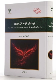کتاب بیداری قهرمان درون | کارول اس. پیرسن - 2