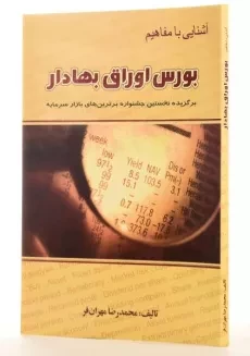 کتاب آشنایی با مفاهیم بورس اوراق بهادار - 1