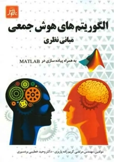 کتاب الگوریتم‌های هوش جمعی | ناقوس