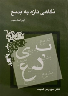 کتاب نگاهی تازه به بدیع | شمیسا