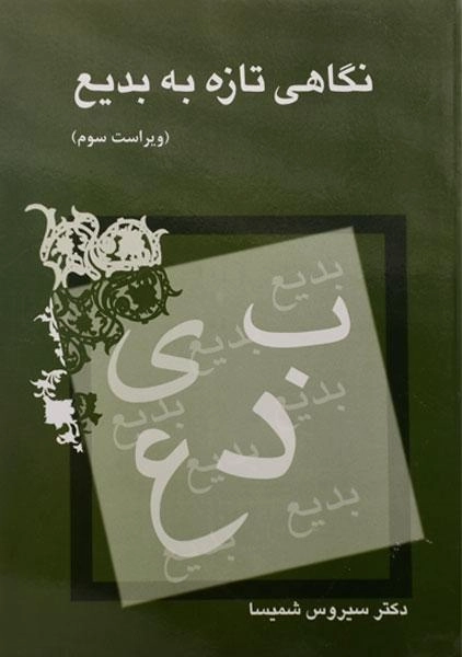 کتاب نگاهی تازه به بدیع | شمیسا