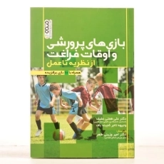 کتاب بازی های پرورشی و اوقات فراغت | همتی عفیف - 2