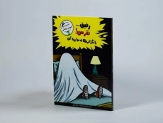 کتاب رفیق... نترس! با نگرانی هات مبارزه کن (مهارت های آدم بودن) - 2