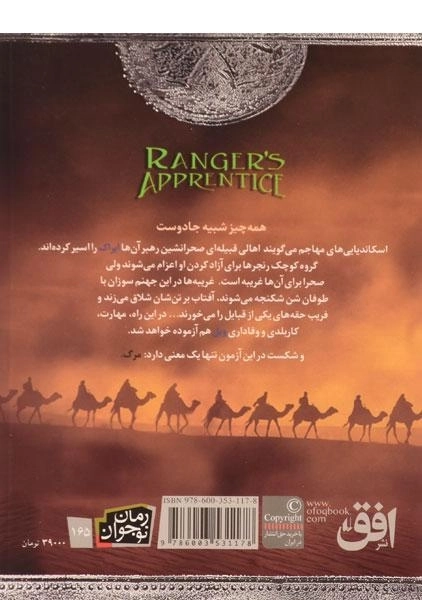 کتاب آزادی ایراک (جنگاوران جوان: کتاب هفتم) - 1