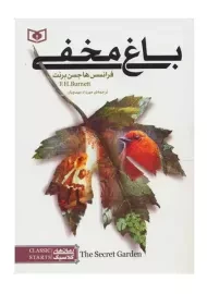 کتاب باغ مخفی