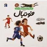کتاب دایره المعارف کوچک من (1) درباره ی فوتبال