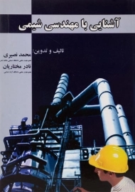کتاب آشنایی با مهندسی شیمی | نصیری