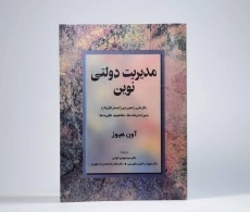 کتاب مدیریت دولتی نوین - هیوز - 3