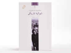 کتاب شوالیه تاریکی - جاناتان نولان - 4