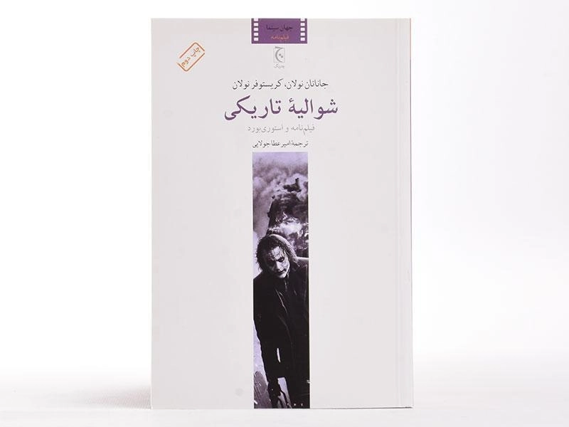 کتاب شوالیه تاریکی - جاناتان نولان - 4