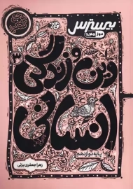 کتاب بیسترس دین و زندگی دوازدهم انسانی کاگو