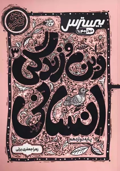 کتاب بیسترس دین و زندگی دوازدهم انسانی کاگو