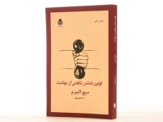 کتاب اولین تماس تلفنی از بهشت - 2