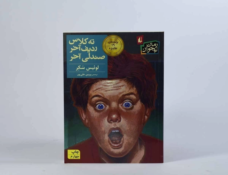 کتاب ته کلاس ردیف آخر صندلی آخر - افق - 2