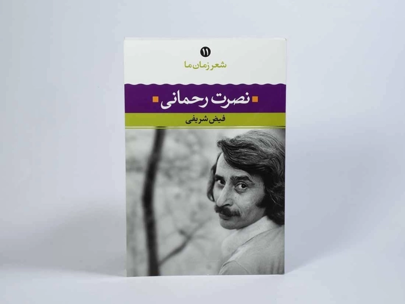 کتاب نصرت رحمانی (شعر زمان ما 11) - 2