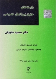 کتاب بایسته‌های حقوق بین‌الملل خصوصی اثر محمود سلجوقی