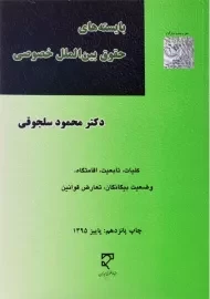 کتاب بایسته‌های حقوق بین‌الملل خصوصی اثر محمود سلجوقی