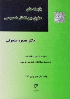 کتاب بایسته&zwnj;های حقوق بین&zwnj;الملل خصوصی اثر محمود سلجوقی