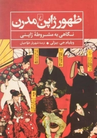 کتاب ظهور ژاپن مدرن | ویلیام جی. بیزلی