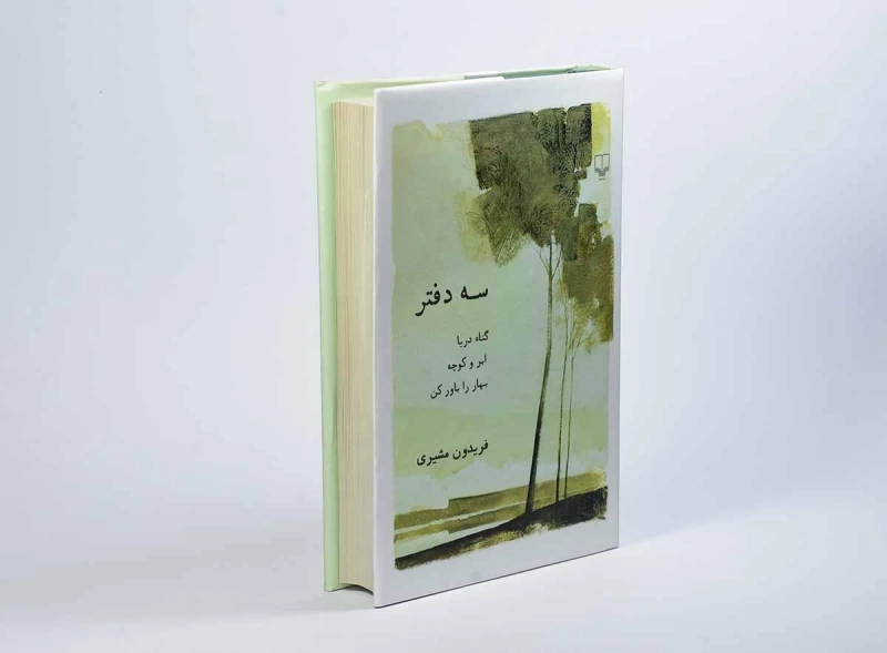 کتاب سه دفتر - فریدون مشیری - 3