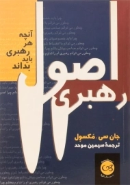 کتاب اصول رهبری - جان سی. مکسول