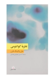 کتاب نظریه ی کوانتومی | پاکینگ هرن