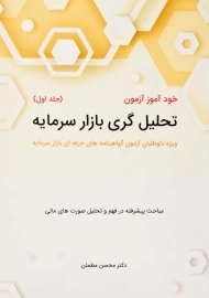 کتاب خودآموز آزمون تحلیل‌گری بازار سرمایه 1