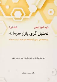 کتاب خودآموز آزمون تحلیل‌گری بازار سرمایه 1