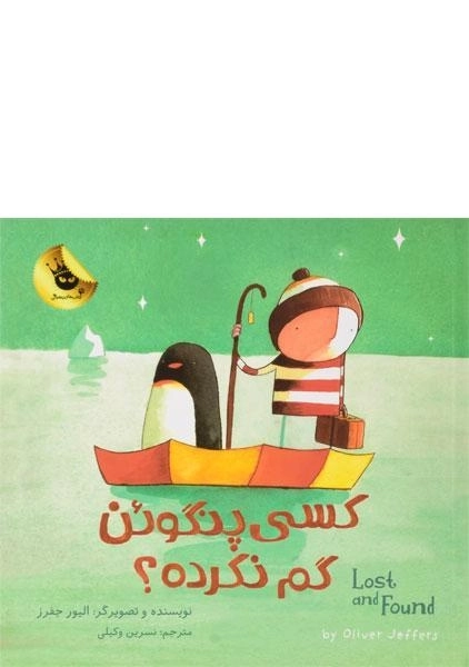 کتاب کسی پنگوئن گم نکرده؟