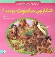 کتاب آیا دلتان می خواهد شکارچی ماموت بودید؟