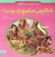 کتاب آیا دلتان می خواهد شکارچی ماموت بودید؟