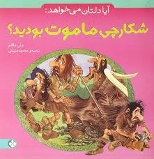 کتاب آیا دلتان می خواهد شکارچی ماموت بودید؟ - 0