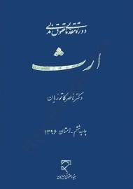کتاب حقوق مدنی ارث | دکتر ناصر کاتوزیان