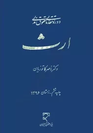 کتاب حقوق مدنی ارث | دکتر ناصر کاتوزیان