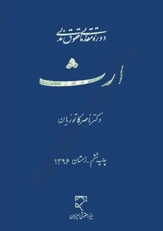 کتاب حقوق مدنی ارث | دکتر ناصر کاتوزیان