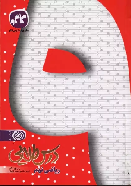 کتاب درس طلایی ریاضی نهم کاگو