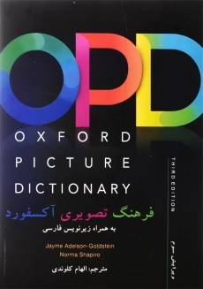 کتاب OXFORD PICTURE DICTIONARY (OPD)