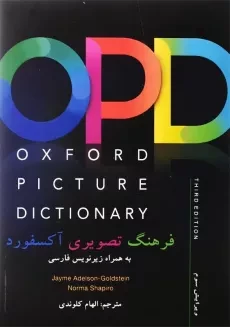کتاب OXFORD PICTURE DICTIONARY (OPD)