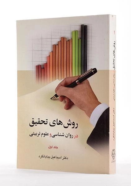 کتاب روش های تحقیق در روان شناسی و علوم تربیتی 1 - بیابانگرد - 1