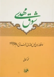 کتاب شوق مهدی | کفائی