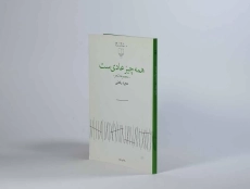 کتاب همه چیز عادی ست - مجید رفعتی - 2