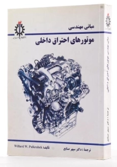 کتاب مبانی مهندسی موتورهای احتراق داخلی - رابک - 1
