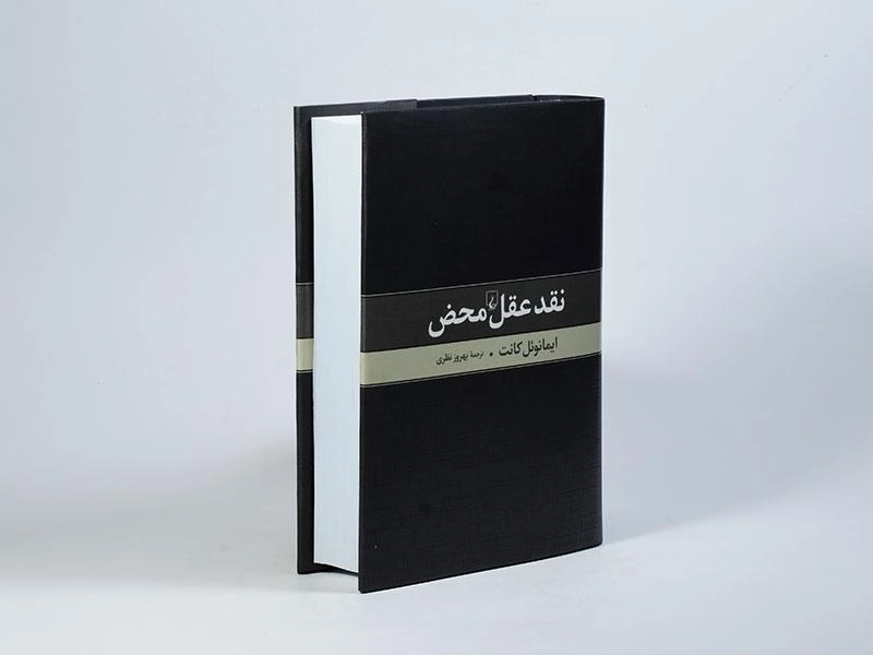 کتاب نقد عقل محض - ایمانوئل کانت - 3