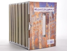 کتاب در جستجوی زمان از دست رفته - مارسل پروست - 3