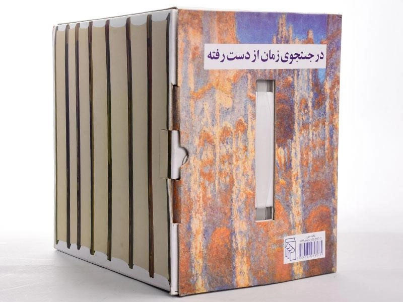 کتاب در جستجوی زمان از دست رفته - مارسل پروست - 3