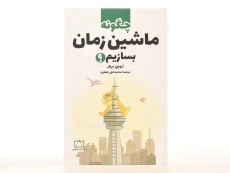 کتاب چگونه ماشین زمان بسازیم؟ - فاطمی - 3