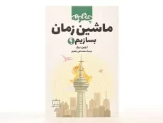 کتاب چگونه ماشین زمان بسازیم؟ - فاطمی - 3